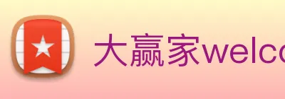 大赢家welcome彩票 Logo